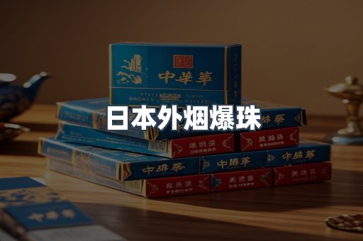 日本外烟爆珠